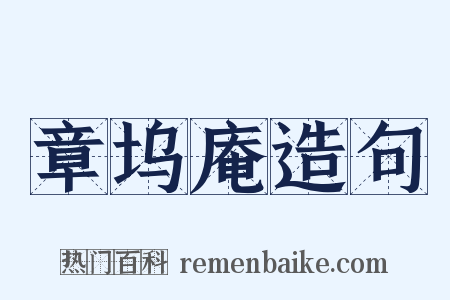 章坞庵造句是什么意思的图片